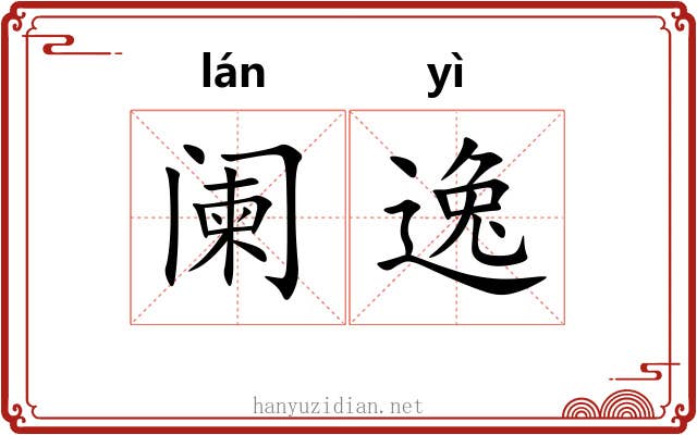 阑逸