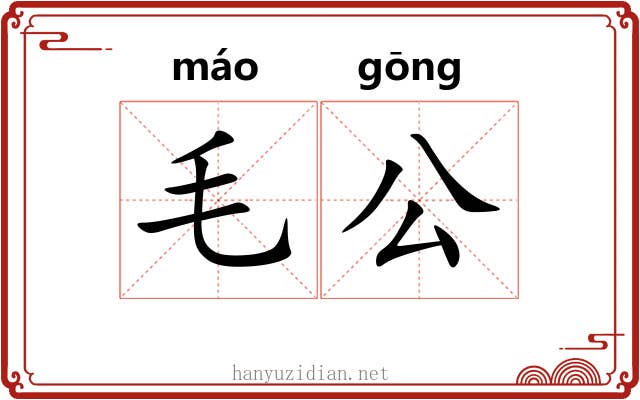 毛公 毛公