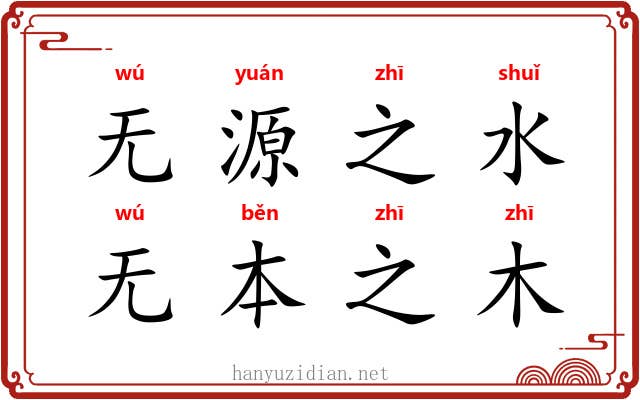 无源之水,无本之木 无源之水,无本之木