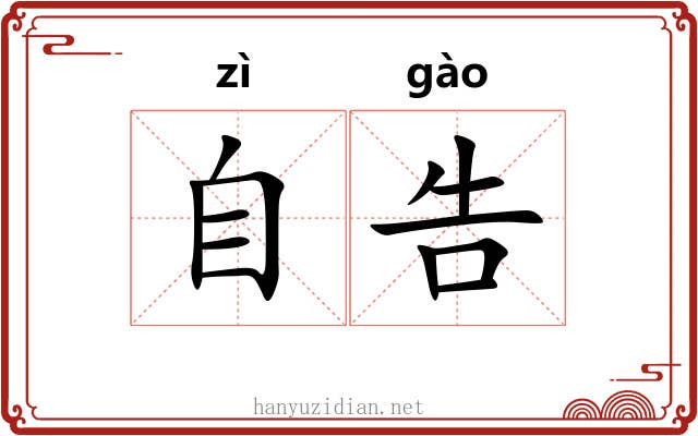 自告 自告