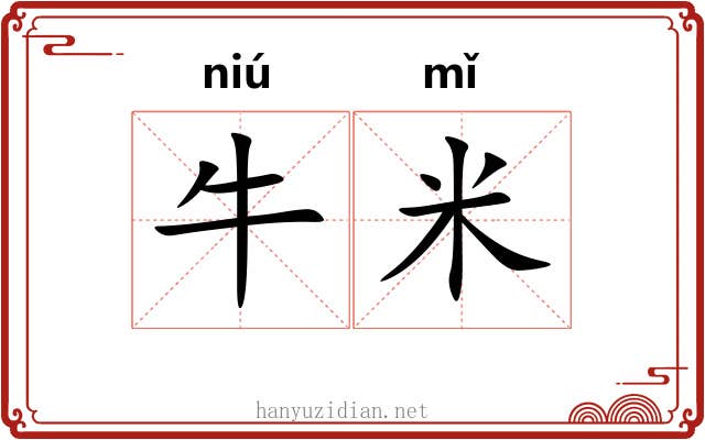 牛米