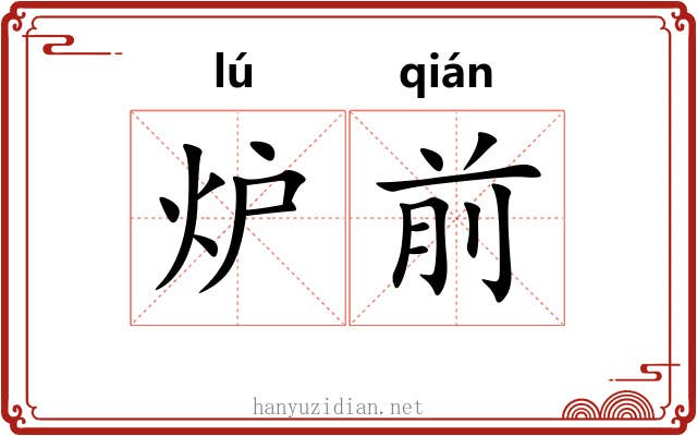 炉前