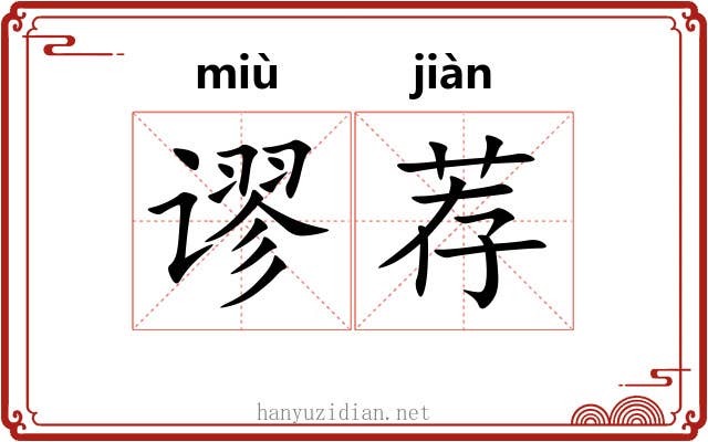 谬荐