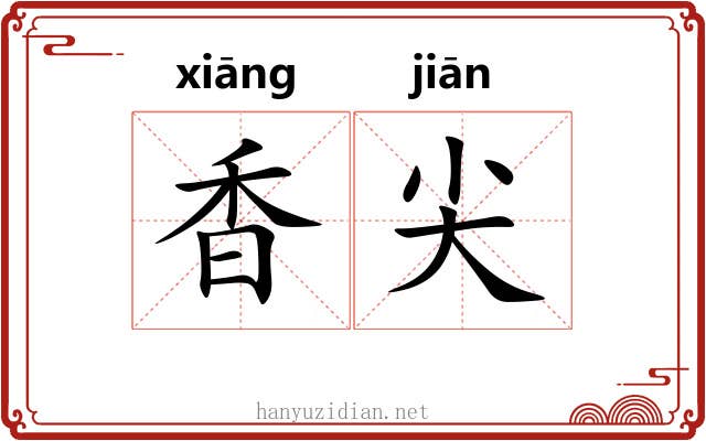 香尖
