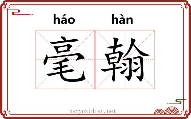 毫翰
