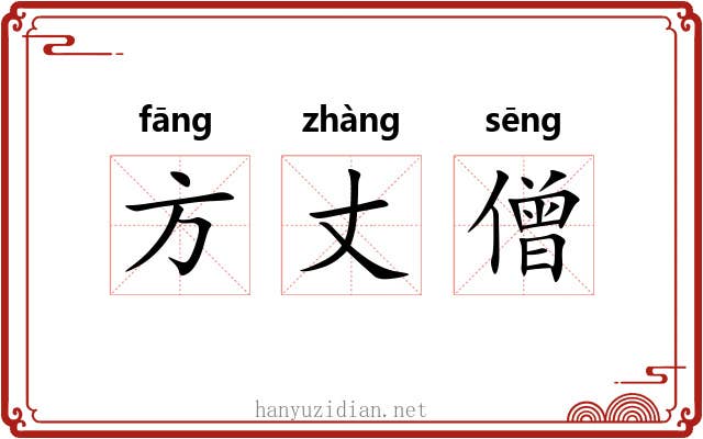 方丈僧 方丈僧