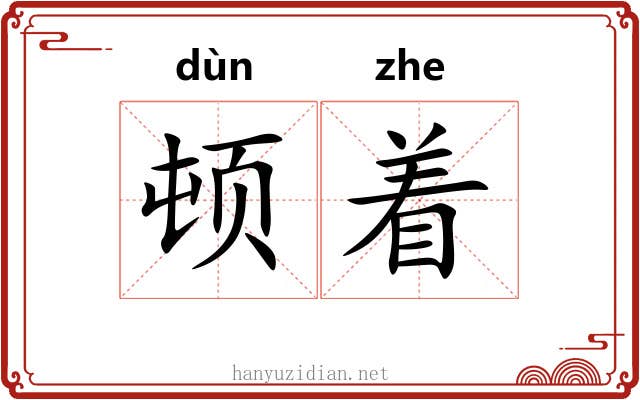 顿着