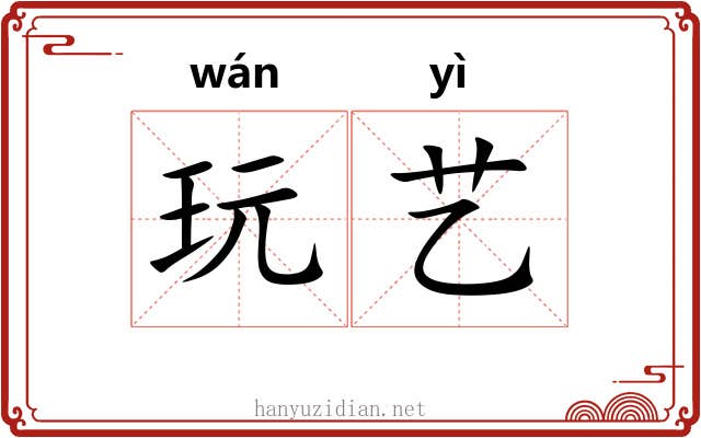 玩艺