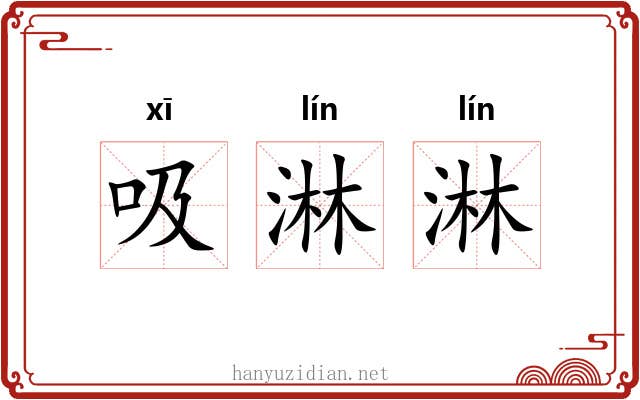 吸淋淋