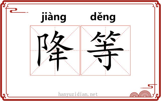 降等