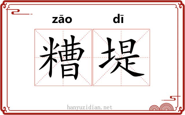 糟堤