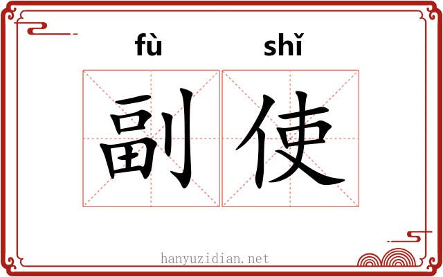 副使