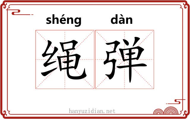 绳弹