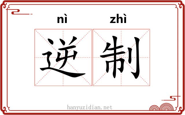 逆制 逆制