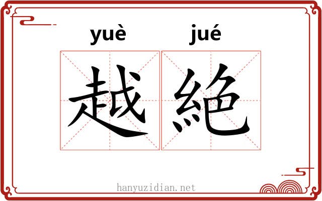 越絶