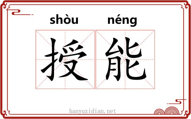 授能