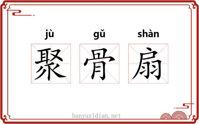 聚骨扇