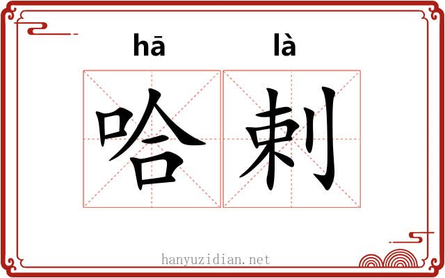 哈剌