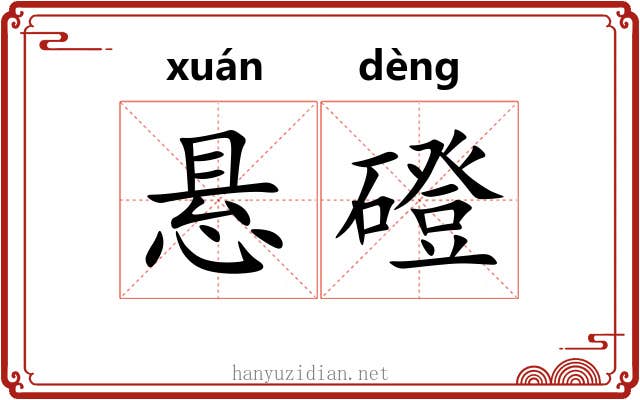 悬磴