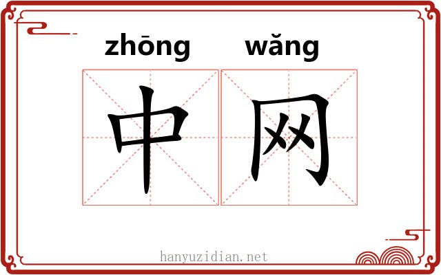 中网 中网
