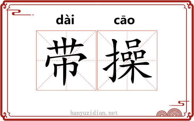 带操