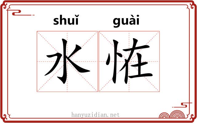 水恠