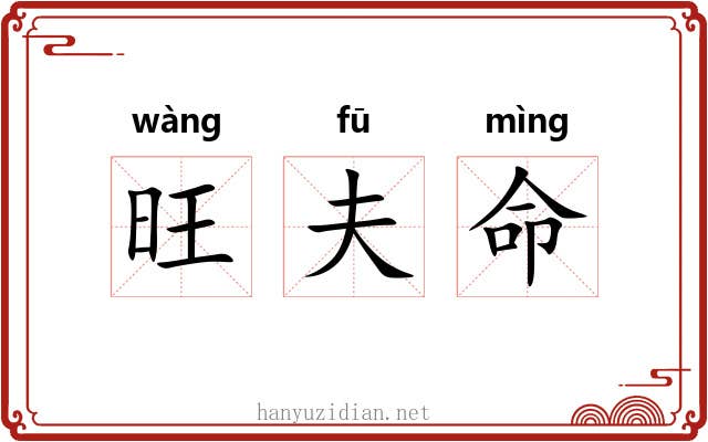 旺夫命 旺夫命