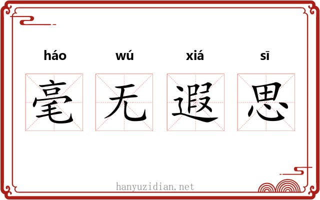 毫无遐思 毫无遐思