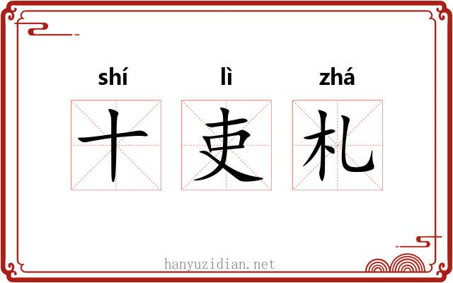 十吏札