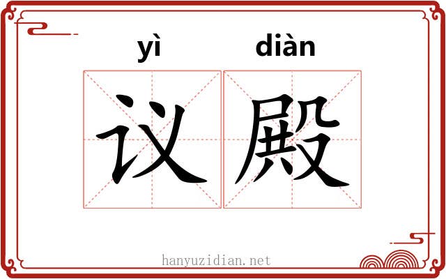 议殿