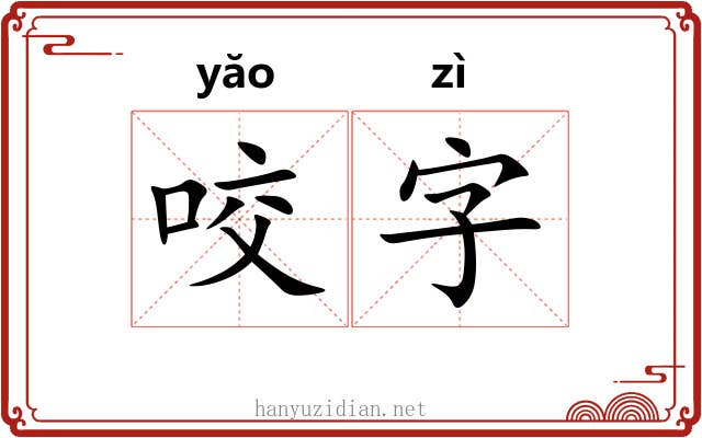 咬字 咬字