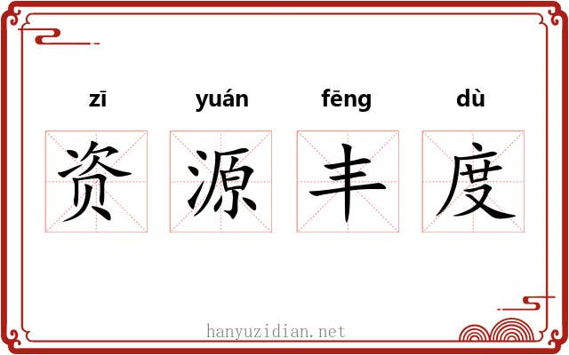 资源丰度 资源丰度