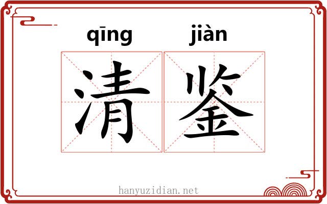 清鉴
