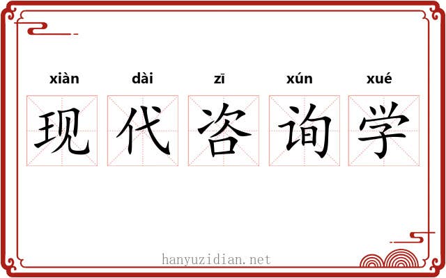 现代咨询学 现代咨询学