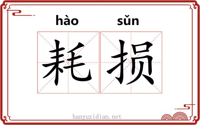 耗损