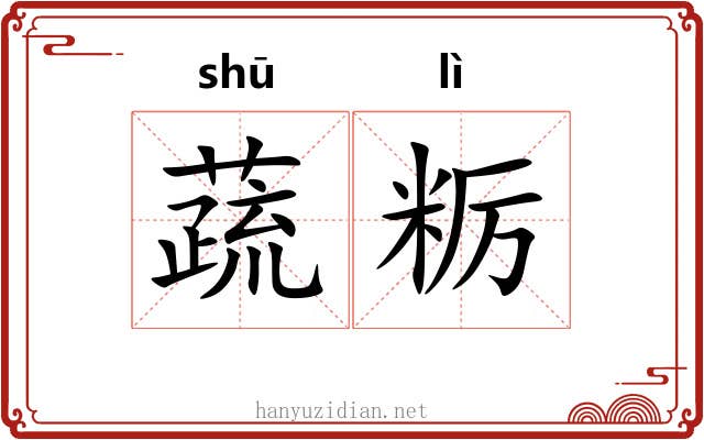 蔬粝