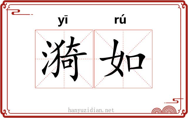 漪如 漪如