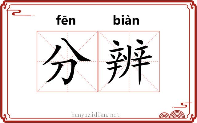 分辨 分辨