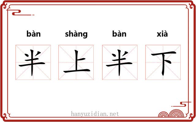 半上半下