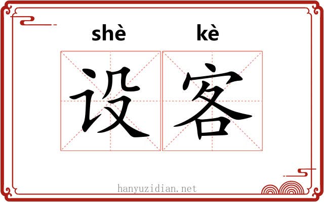 设客
