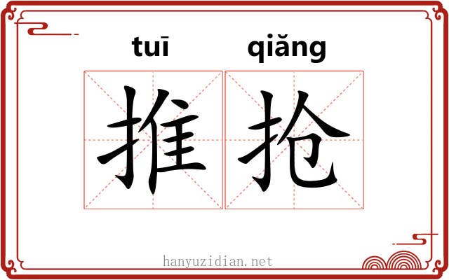 推抢 推抢