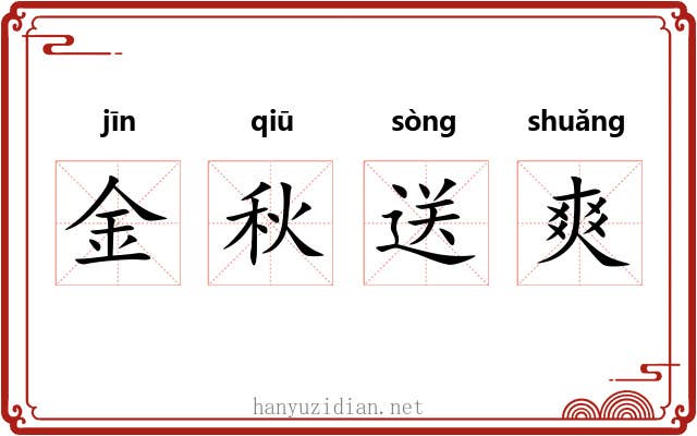 金秋送爽