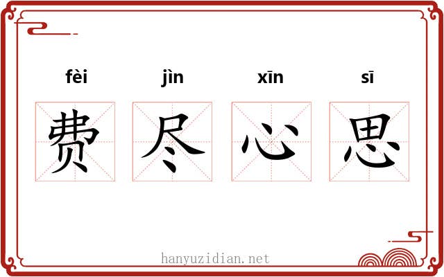 费尽心思 费尽心思
