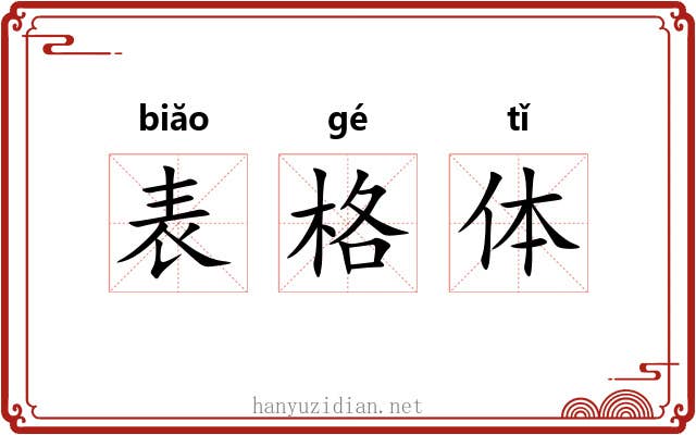 表格体 表格体