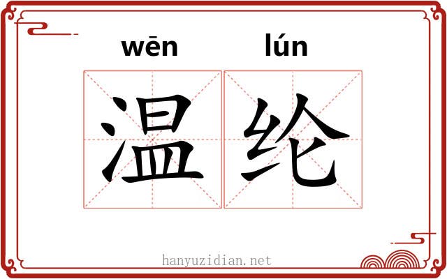 温纶