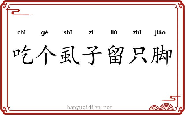 吃个虱子留只脚 吃个虱子留只脚