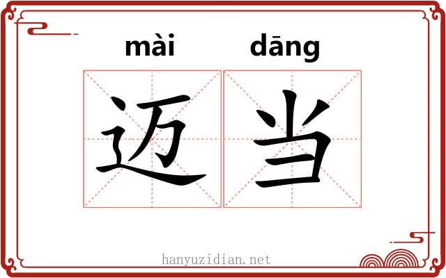 迈当 迈当
