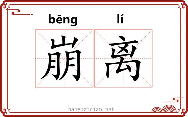 崩离