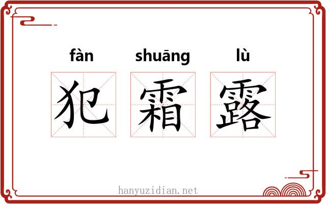 犯霜露