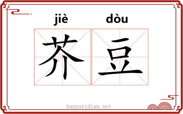 芥豆 芥豆